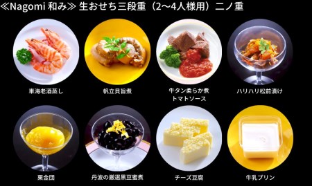 【12月31日冷蔵でお届け】おせち料理「Nagomi 和み」2~4人前 餞心亭おゝ乃 三段重 和風 洋風 和洋中 お節 2025年 高級料亭の味【090S001】