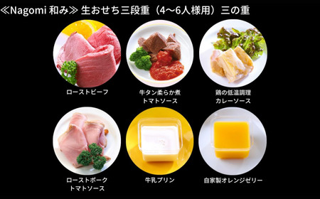 おせち料理 和み 4-6人前おせち 年内発送おせち 三段重おせち 和洋中おせち 冷蔵おせち 高級料亭のおせち