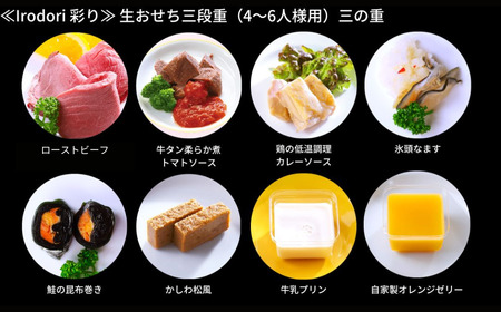 おせち料理 彩り 和風 4-6人前 冷蔵 12/31着 【おせち 三段重 和風 洋風 和洋中 高級料亭】