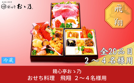 [餞心亭 おゝ乃] おせち料理「Hisyou 飛翔」（2～4人様用） 2025 早期予約 こだわりおせち 令和7年 新年おせち 厳選食材お節 お正月 御節料理 【126S002】