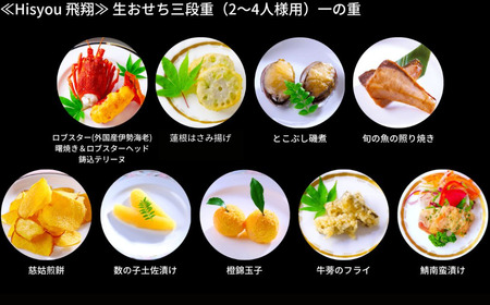 [餞心亭 おゝ乃] おせち料理「Hisyou 飛翔」（2～4人様用） 2025 早期予約 こだわりおせち 令和7年 新年おせち 厳選食材お節 お正月 御節料理 【126S002】