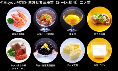 [餞心亭 おゝ乃] おせち料理「Hisyou 飛翔」（2～4人様用） 2025 早期予約 こだわりおせち 令和7年 新年おせち 厳選食材お節 お正月 御節料理 【126S002】