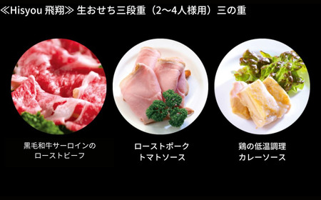 [餞心亭 おゝ乃] おせち料理「Hisyou 飛翔」（2～4人様用） 2025 早期予約 こだわりおせち 令和7年 新年おせち 厳選食材お節 お正月 御節料理 【126S002】