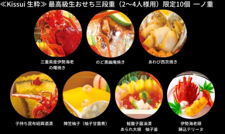 【12月31日冷蔵でお届け】おせち料理「Kissui 生粋」2～4人前 餞心亭おゝ乃 三段重 和風 洋風 和洋中 お節 2024年 高級料亭の味【451S002】