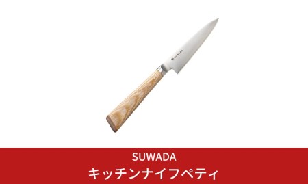 キッチンナイフペティ 諏訪田製作所 燕三条製 包丁