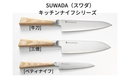 キッチンナイフペティ 諏訪田製作所 燕三条製 包丁