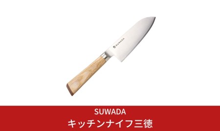 キッチンナイフ 三徳 包丁 SUWADA  諏訪田製作所 燕三条製