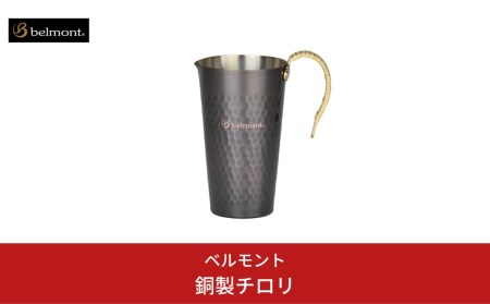 [ベルモント] 銅製チロリ 酒燗器 熱燗器 ちろり 銅 直火不可 湯煎使用 キャンプ用品 アウトドア用品【012S044】