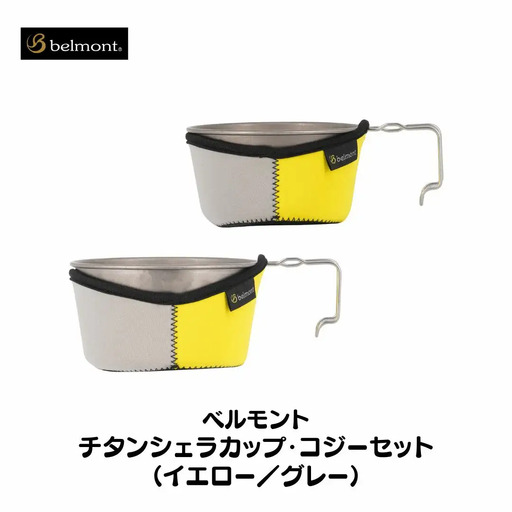 [ベルモント] チタンシェラカップ・コジーセット（イエロー／グレー）シェラカップ480ml 600ml キャンプ用品 アウトドア用品【021S010】