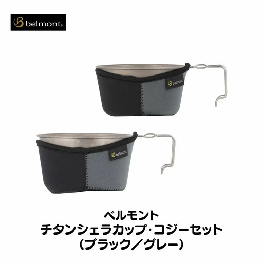 [ベルモント] チタンシェラカップ・コジーセット（ブラック／グレー）シェラカップ480ml 600ml キャンプ用品 アウトドア用品【021S012】