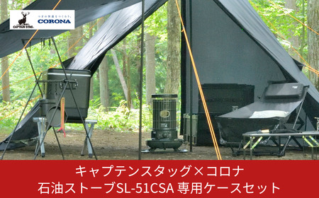 キャプテンスタッグ×コロナ 石油ストーブ 専用収納ケースセット SL-51CSA 13～18畳 灯油ストーブ 防災用品 キャンプ用品 アウトドア用品 暖房 ストーブ SL-51CSA【122S003】