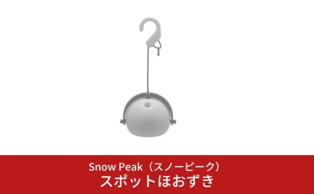 スノーピーク スポットほおずき ES-090(Snow Peak) キャンプ用品 アウトドア用品 LEDランタン【043S006】