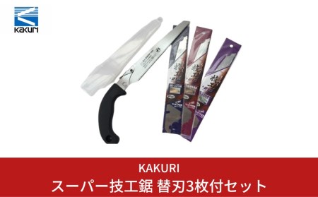 [KAKURI]  スーパー技工鋸 替刃3枚付セット 小型のこぎり 替刃 ノコギリ DIY 【019S030】