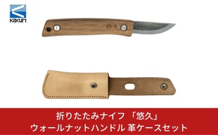 [KAKURI]  折りたたみナイフ 「悠久」 ウォールナットハンドル 革ケースセット アウトドアナイフ キャンプ用品 アウトドア用品 【038S008】