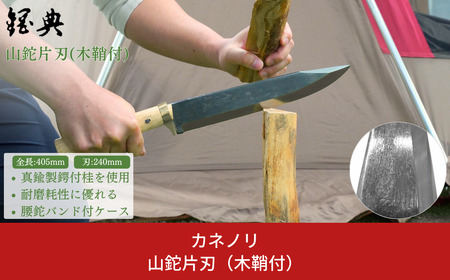 山鉈片刃（木鞘付） 鉈 山歩き 右利き用 キャンプ用品 アウトドア用品  登山用品  [五十嵐刃物工業] 【055P004】