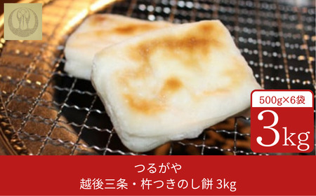 杵つきのし餅 3kg(500g×6袋)計60個 杵つき餅 のし餅 老舗が作る餅 餅 新潟県産餅 のし餅
