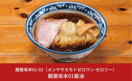 麺屋坂本01醤油　3食【010S234】