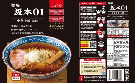 麺屋坂本01醤油　3食【010S234】