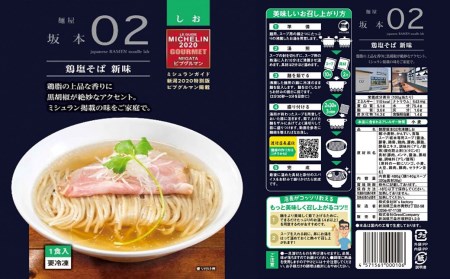 麺屋坂本02鶏塩　3食【010S235】