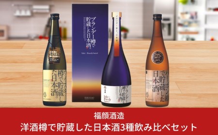 洋酒樽で貯蔵した日本酒3種飲み比べセット  (720ml×2本、750ml×1本) 日本酒 新潟県 ウィスキー樽 バーボン樽 ブランデー樽 [福顔酒造] 【024S020】