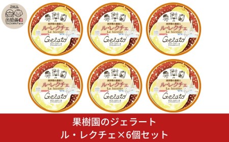 [期間限定] 果樹園のジェラートセレクト [ル レクチエ6個セット]  ジェラート詰合せ アイス詰合せ  [田沢農園] 【010S259】