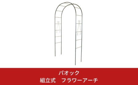 Green Garden 組立式 フラワーアーチ ガーデニング 120cm幅 シンプル 【061S003】