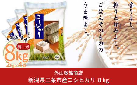 コシヒカリ 8kg(2kg×4袋) 新潟県三条市産 精米 こしひかり 令和5年産 [外山敏雄商店]【010S255】