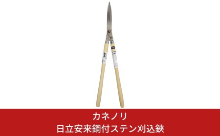 カネノリ] 日立安来鋼付ステン刈込鋏 鋼典 園芸鋏 苅込はさみ