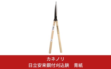 カネノリ] 日立安来鋼付刈込鋏 青紙 鋼典 園芸鋏 剪定はさみ
