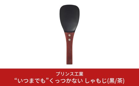 黒しゃもじ“いつまでも”くっつかない しゃもじ フッ素加工しゃもじ キッチン用品 新生活 一人暮らし 燕三条製 しゃもじ(黒/茶) [プリンス工業] 【025S023】