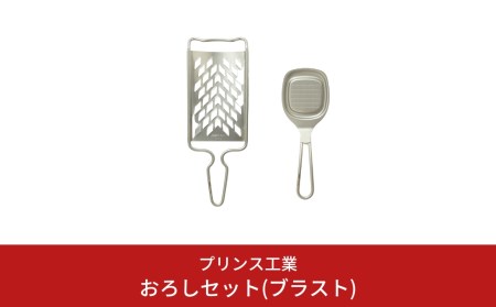 おろしセット(ブラスト) おろし 薬味おろし 万能おろし キッチン用品 新生活 一人暮らし 燕三条製 [プリンス工業] 【012S064】