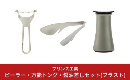 ピーラー・万能トング・醤油差しセット(ブラスト) キッチン用品 新生活