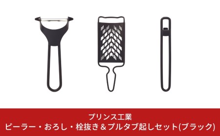 ピーラー・おろし・栓抜き＆プルタブ起しセット(ブラック) キッチン用品 新生活 一人暮らし ピーラー 皮むき器 調理器具 ステンレスピーラー キッチンツール 燕三条製 [プリンス工業] 【015S088】