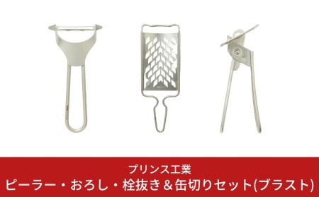 ピーラー・おろし・缶切りセット(ブラスト) キッチン用品 新生活 一人暮らし ピーラー 皮むき器 調理器具 ステンレスピーラー キッチンツール 燕三条製 [プリンス工業] 【018S026】