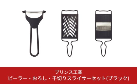 ピーラー・おろし・千切りスライサーセット(ブラック) キッチン用品 