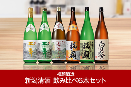 日本酒飲み比べ6本セット [新潟清酒] 福顔酒造 日本酒  【057P002】