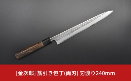 人気 燕三条 筋引包丁 240mm 未使用 燕三条 筋引包丁 240mm 未使用