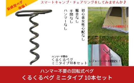 ハンマー不要の回転式ペグ [くるくるペグ] ミニタイプ 10本セット 燕三条製 キャンプ用品
