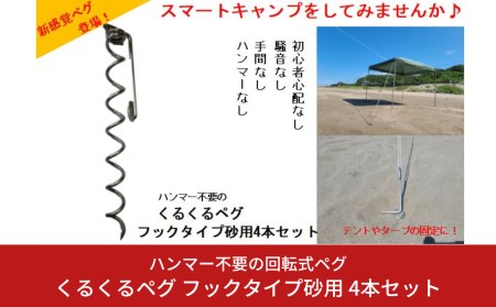 ハンマー不要の回転式ペグ [くるくるペグ] フックタイプ砂用 4本セット 燕三条製 キャンプ用品