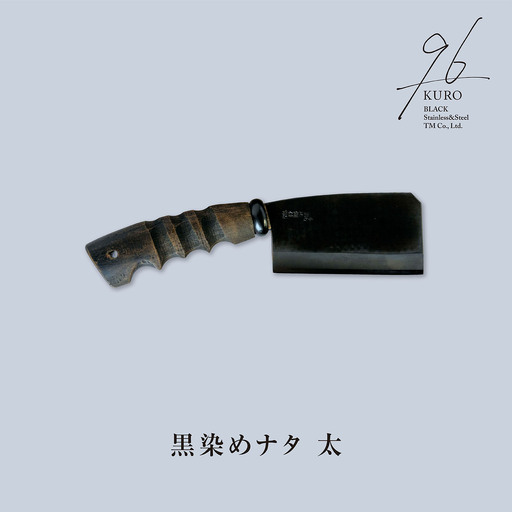 黒染めナタ 太 96 KURO キャンプ用品 アウトドア用品 鉈 薪割り 焚火鉈 アウトドア鉈 キャンプ鉈【059S007】