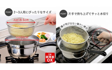 ゆで名人 ザル付片手鍋20㎝ キッチン用品 なべ 200mm 燕三条製 新生活 一人暮らし 【014S051】