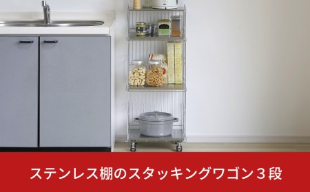 ステンレス棚のスタッキングワゴン３段 キッチン用品 収納 ラック 燕