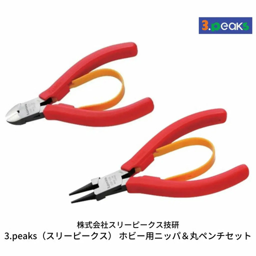 ホビー用 ニッパ＆丸ペンチセット（SM‐01,SM‐08） [3.peaks（スリーピークス）] 模型工具 プラモデル ニッパ ペンチ プライヤー 【019S047】