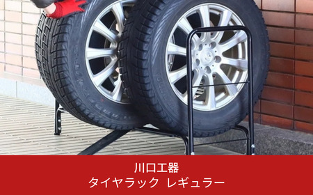 タイヤ収納ラック レギュラー（軽自動車～普通自動車用） スロープ付き タイヤスタンド 燕三条製 [川口工器] 【028S012】