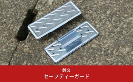 19インチバリ溝 送料込み ③ セーフティーガード 側溝 カバー 転倒防止 落下防止 燕三条製
