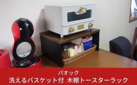 洗えるバスケット付木棚トースターラック 20cm キッチン用品 シンプル おしゃれ 収納 燕三条製 【033S021】