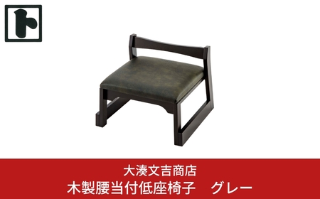 木製 腰当付 低座椅子 グレー  [大湊文吉商店] 【096S002】