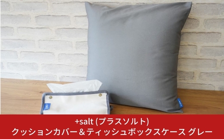 クッションカバー＆ティッシュボックスケース グレー シンプル 丈夫 国産帆布 [+salt (プラスソルト)] 【013S068】