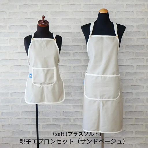 親子エプロンセット 無地 男女兼用 シンプル 動きやすい 丈夫 キッズ おそろい ベージュ [+salt (プラスソルト)] 【013S064】