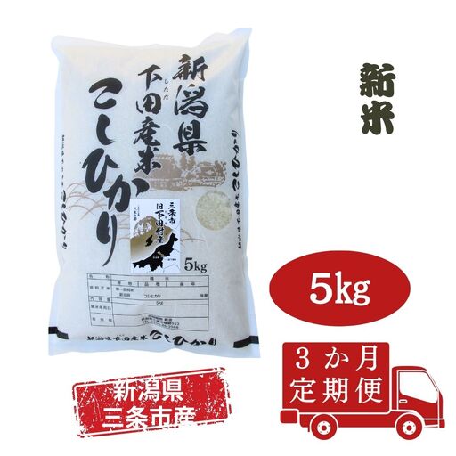 [定期便5kg×3か月] 新潟県産 こしひかり 三条市 下田 コシヒカリ 精米 白米 【030S036】 25,550円